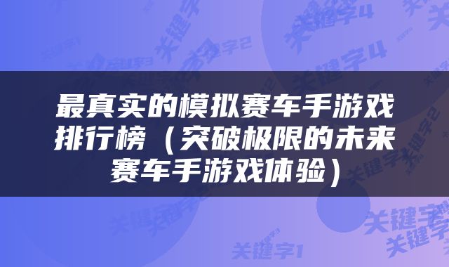 最真实的模拟赛车手游戏排行榜（突破极限的未来赛车手游戏体验）