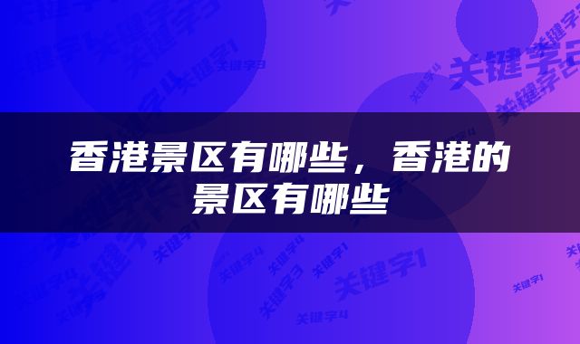 香港景区有哪些，香港的景区有哪些