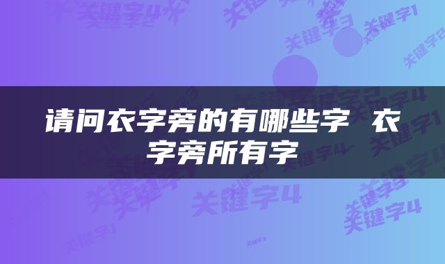 请问衣字旁的有哪些字 衣字旁所有字