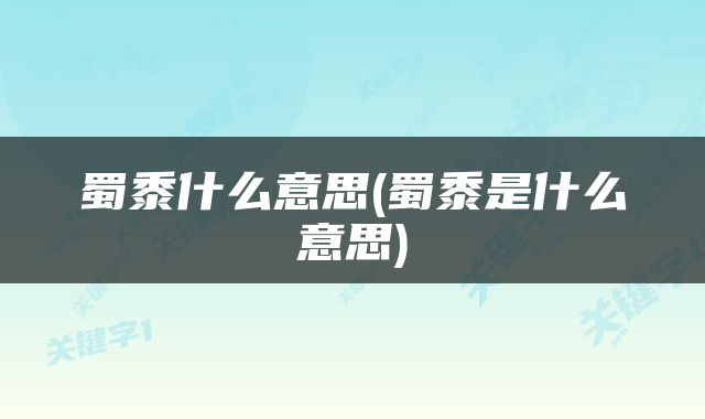 蜀黍什么意思(蜀黍是什么意思)