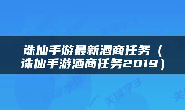 诛仙手游最新酒商任务（诛仙手游酒商任务2019）