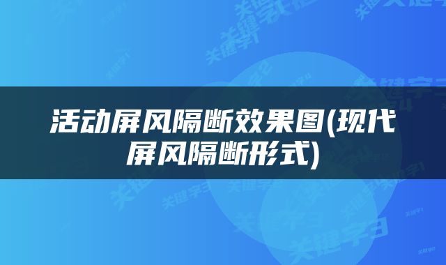 活动屏风隔断效果图(现代屏风隔断形式)