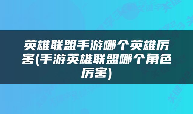 英雄联盟手游哪个英雄厉害(手游英雄联盟哪个角色厉害)
