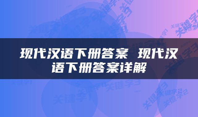 现代汉语下册答案 现代汉语下册答案详解