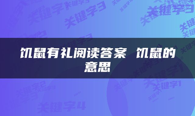饥鼠有礼阅读答案 饥鼠的意思