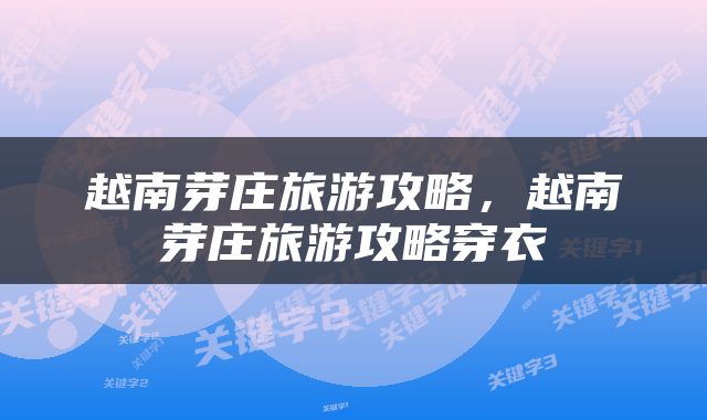 越南芽庄旅游攻略，越南芽庄旅游攻略穿衣