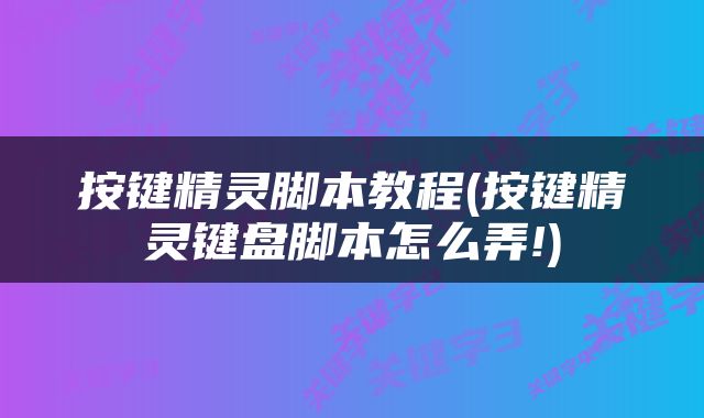 按键精灵脚本教程(按键精灵键盘脚本怎么弄!)