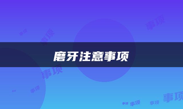 磨牙注意事项