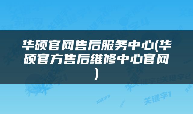 华硕官网售后服务中心(华硕官方售后维修中心官网)