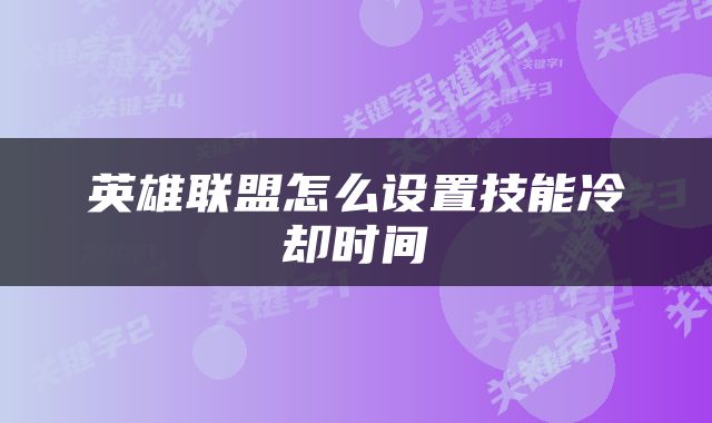 英雄联盟怎么设置技能冷却时间