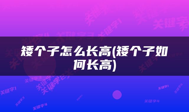 矮个子怎么长高(矮个子如何长高)