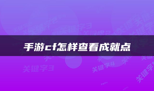 手游cf怎样查看成就点