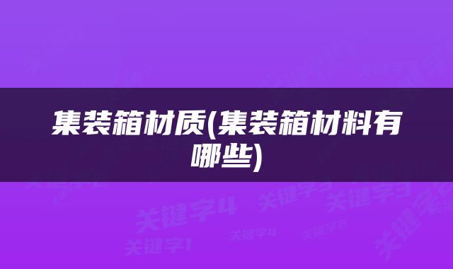 集装箱材质(集装箱材料有哪些)