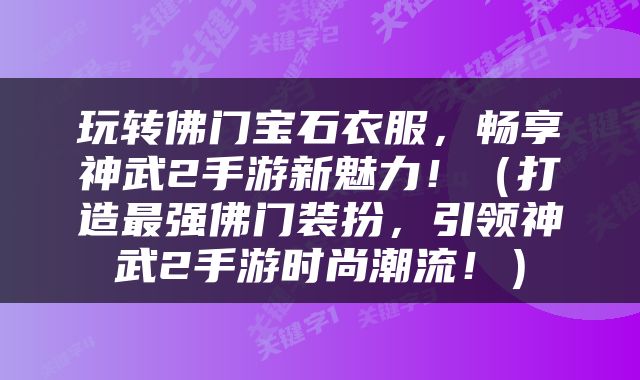 玩转佛门宝石衣服，畅享神武2手游新魅力！（打造最强佛门装扮，引领神武2手游时尚潮流！）