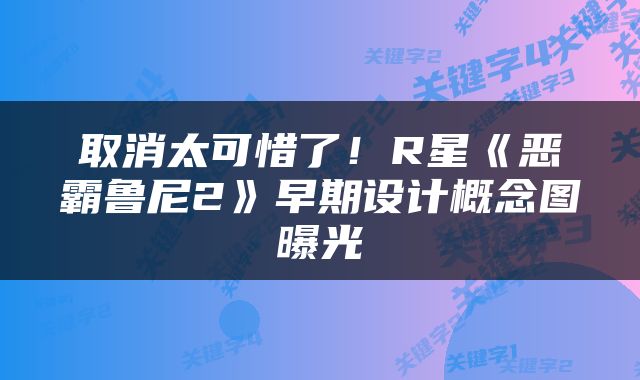 取消太可惜了！R星《恶霸鲁尼2》早期设计概念图曝光