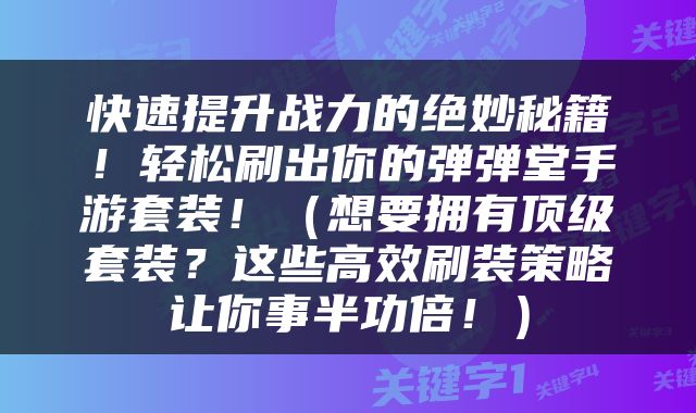 快速提升战力的绝妙秘籍！轻松刷出你的弹弹堂手游套装！（想要拥有顶级套装？这些高效刷装策略让你事半功倍！）