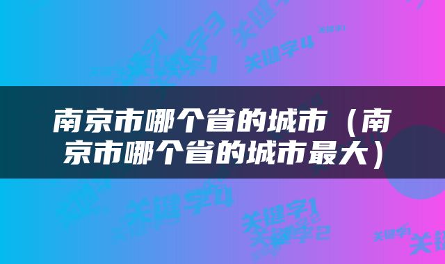 南京市哪个省的城市（南京市哪个省的城市最大）