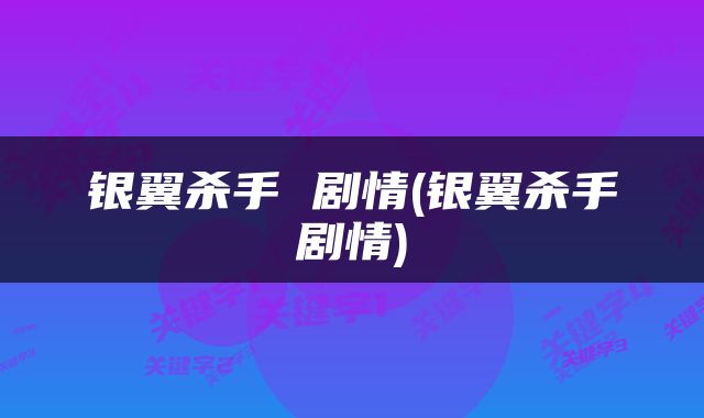 银翼杀手 剧情(银翼杀手剧情)