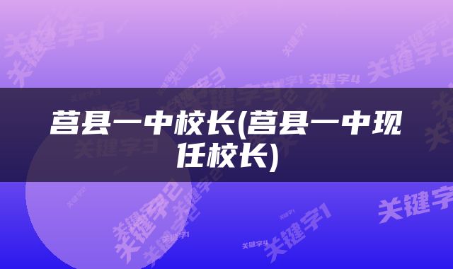 莒县一中校长(莒县一中现任校长)