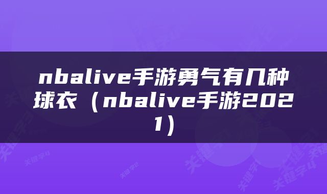 nbalive手游勇气有几种球衣（nbalive手游2021）