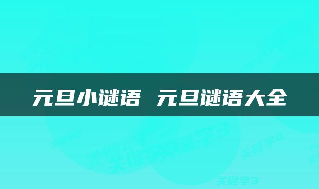 元旦小谜语 元旦谜语大全