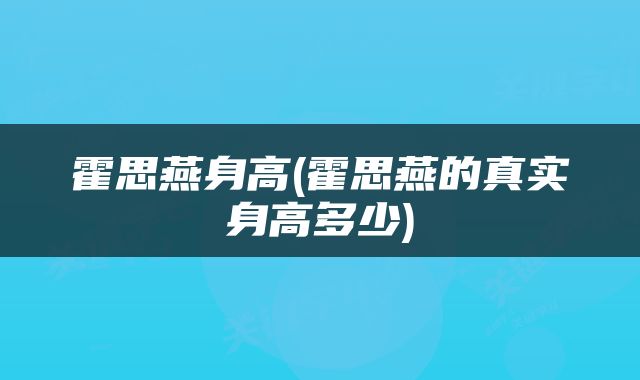 霍思燕身高(霍思燕的真实身高多少)