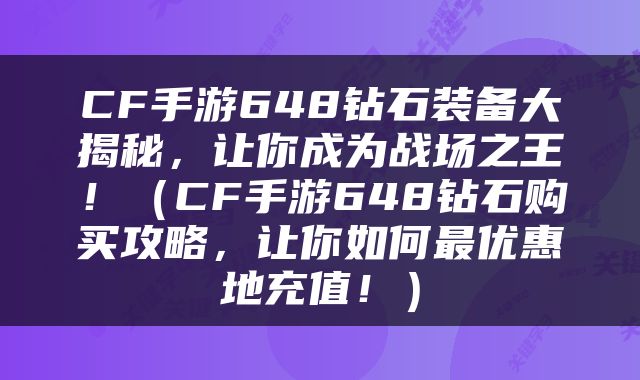 CF手游648钻石装备大揭秘，让你成为战场之王！（CF手游648钻石购买攻略，让你如何最优惠地充值！）