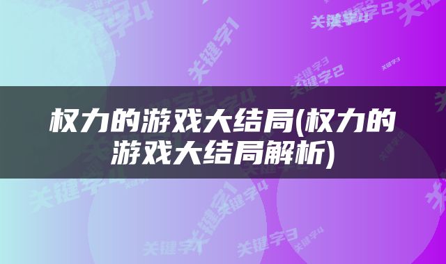 权力的游戏大结局(权力的游戏大结局解析)