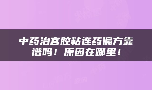 中药治宫腔粘连药偏方靠谱吗！原因在哪里！