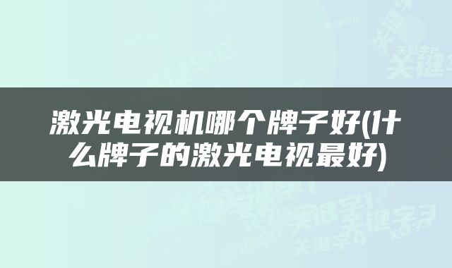 激光电视机哪个牌子好(什么牌子的激光电视最好)