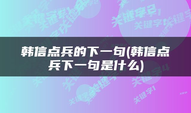 韩信点兵的下一句(韩信点兵下一句是什么)