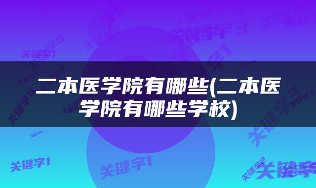 二本医学院有哪些(二本医学院有哪些学校)