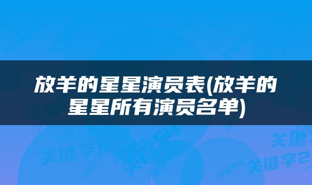 放羊的星星演员表(放羊的星星所有演员名单)