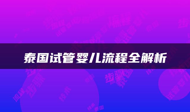 泰国试管婴儿流程全解析