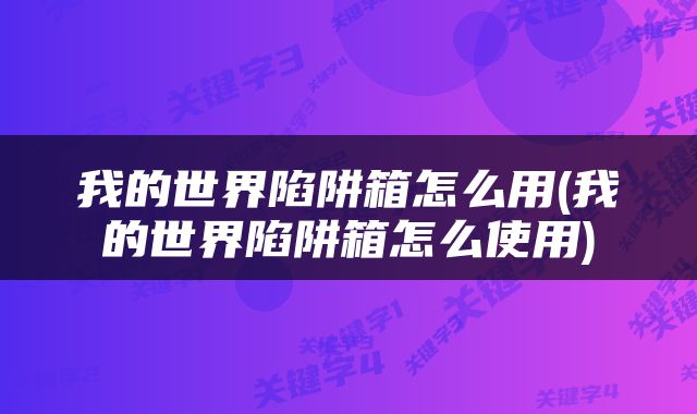 我的世界陷阱箱怎么用(我的世界陷阱箱怎么使用)