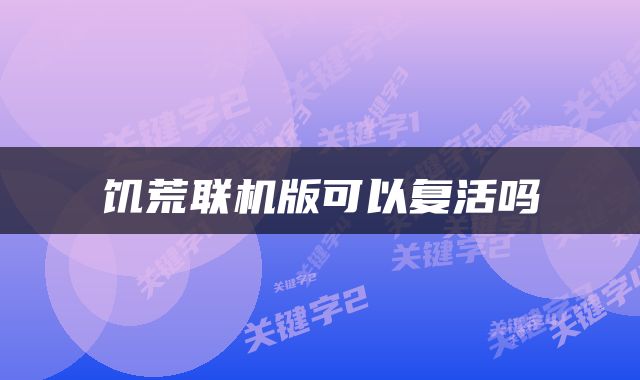 饥荒联机版可以复活吗