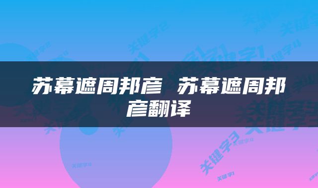 苏幕遮周邦彦 苏幕遮周邦彦翻译