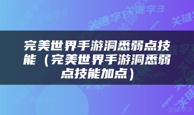 完美世界手游洞悉弱点技能（完美世界手游洞悉弱点技能加点）