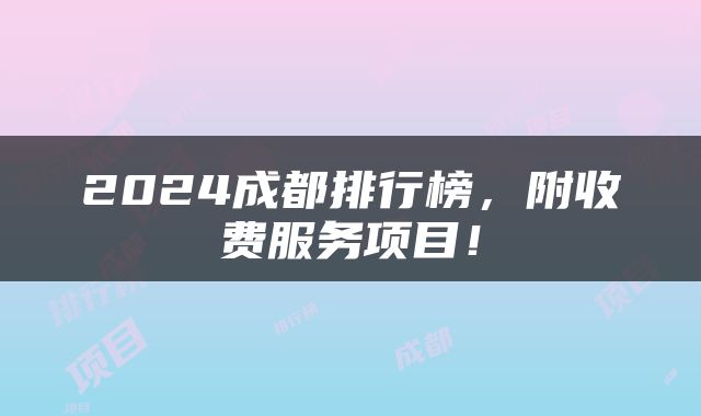2024成都排行榜，附收费服务项目！