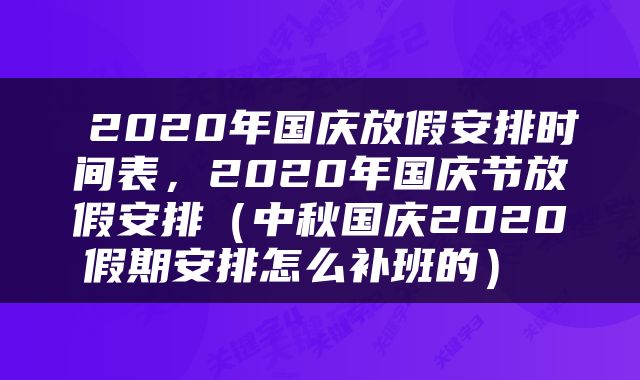 2020年国庆放假安排时间表,2020年国庆节放假安排(中秋国庆2020假期安排怎么补班的)