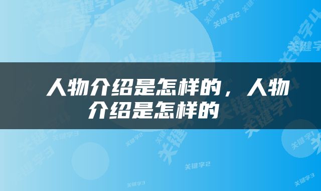  人物介绍是怎样的，人物介绍是怎样的 