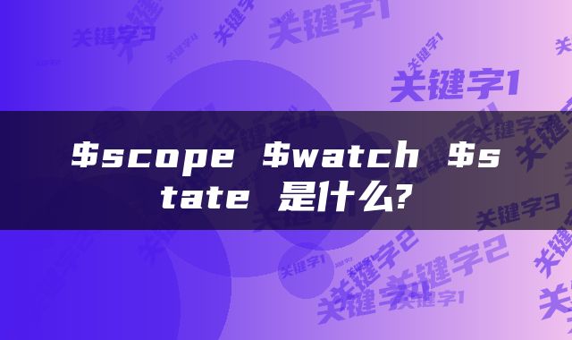 $scope $watch $state 是什么?