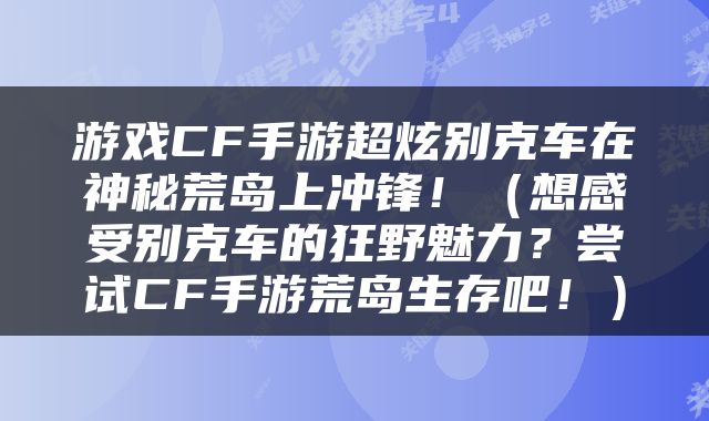 游戏CF手游超炫别克车在神秘荒岛上冲锋！（想感受别克车的狂野魅力？尝试CF手游荒岛生存吧！）