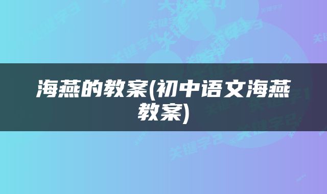 海燕的教案(初中语文海燕教案)