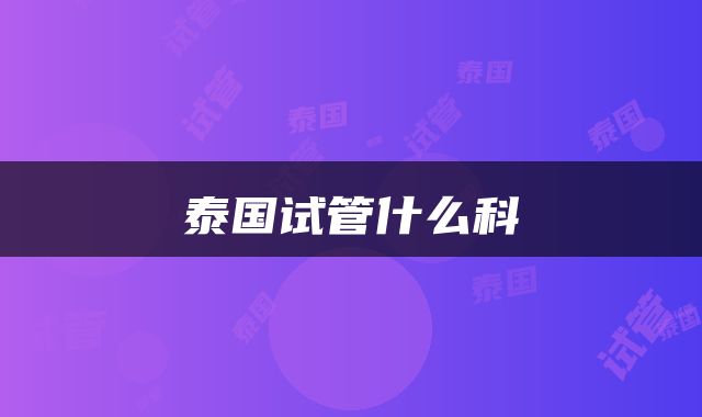 泰国试管什么科