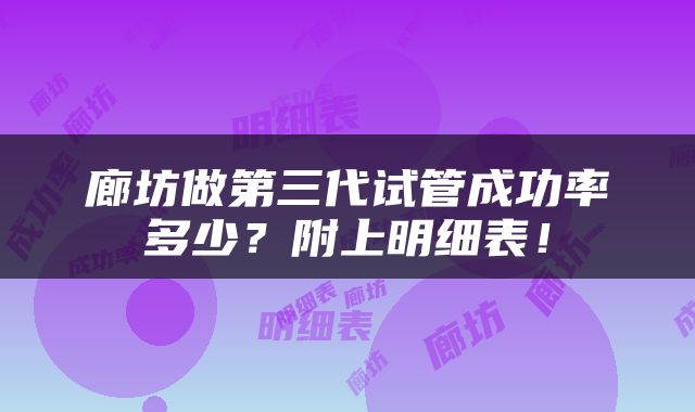 廊坊做第三代试管成功率多少？附上明细表！