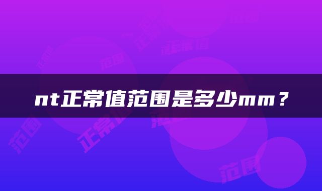 nt正常值范围是多少mm？