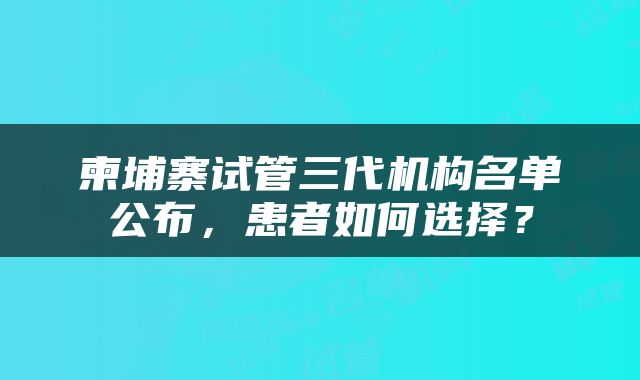 柬埔寨试管三代机构名单公布，患者如何选择？