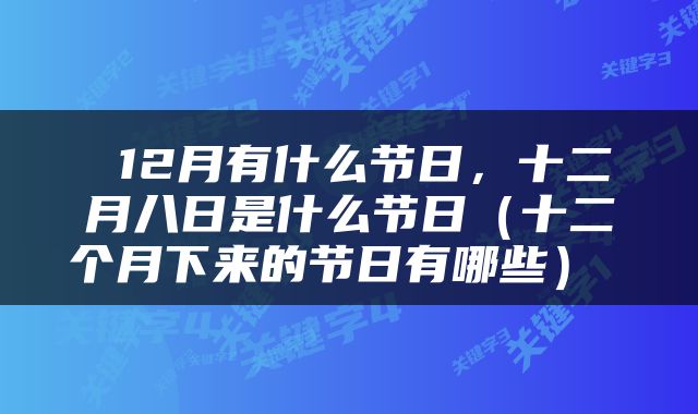 12月有什么节日，十二月八日是什么节日（十二个月下来的节日有哪些） 