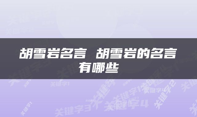 胡雪岩名言 胡雪岩的名言有哪些